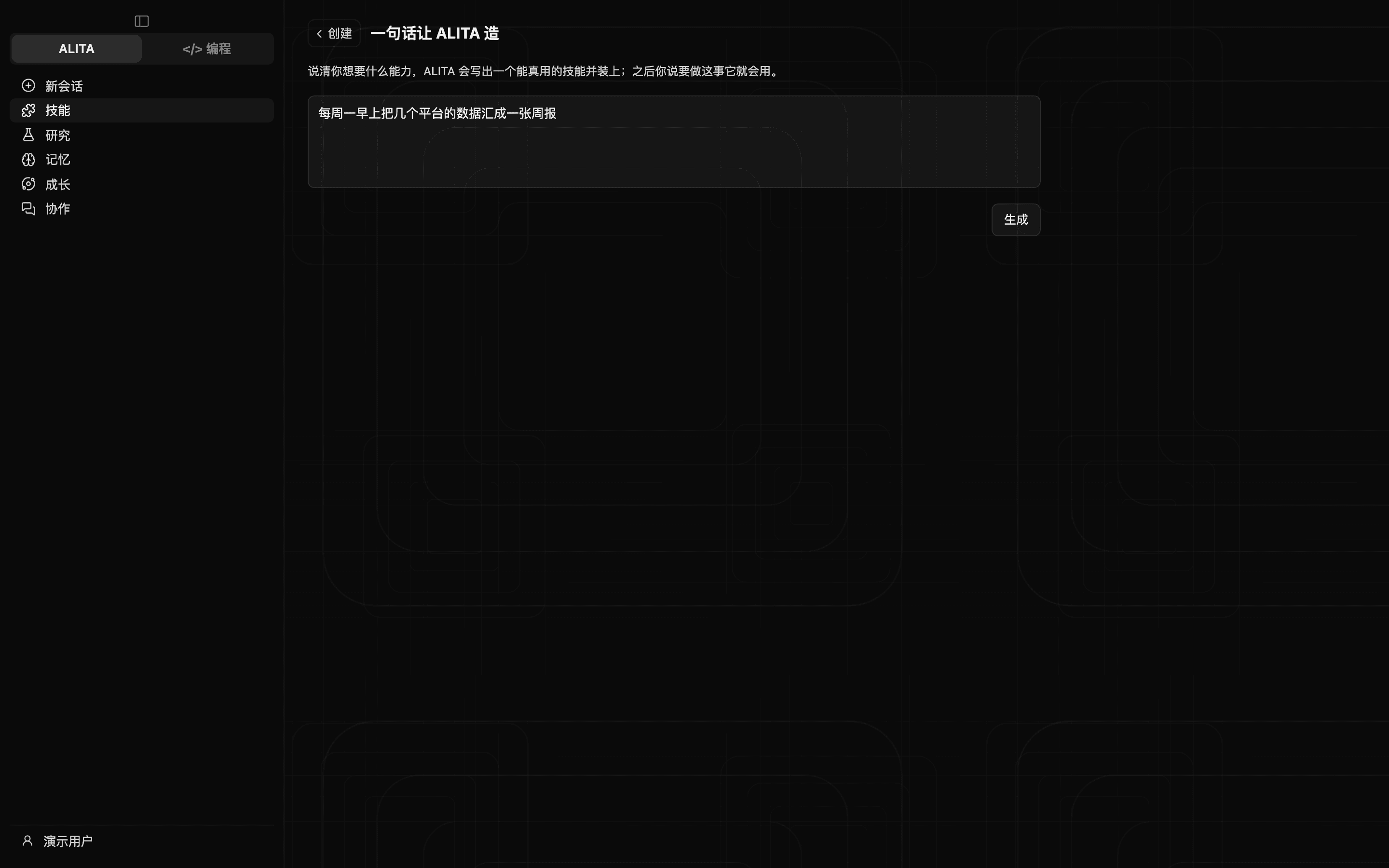 点「新建」,选「一句话让 ALITA 造」,说清想要什么,让她现写一个(深色)