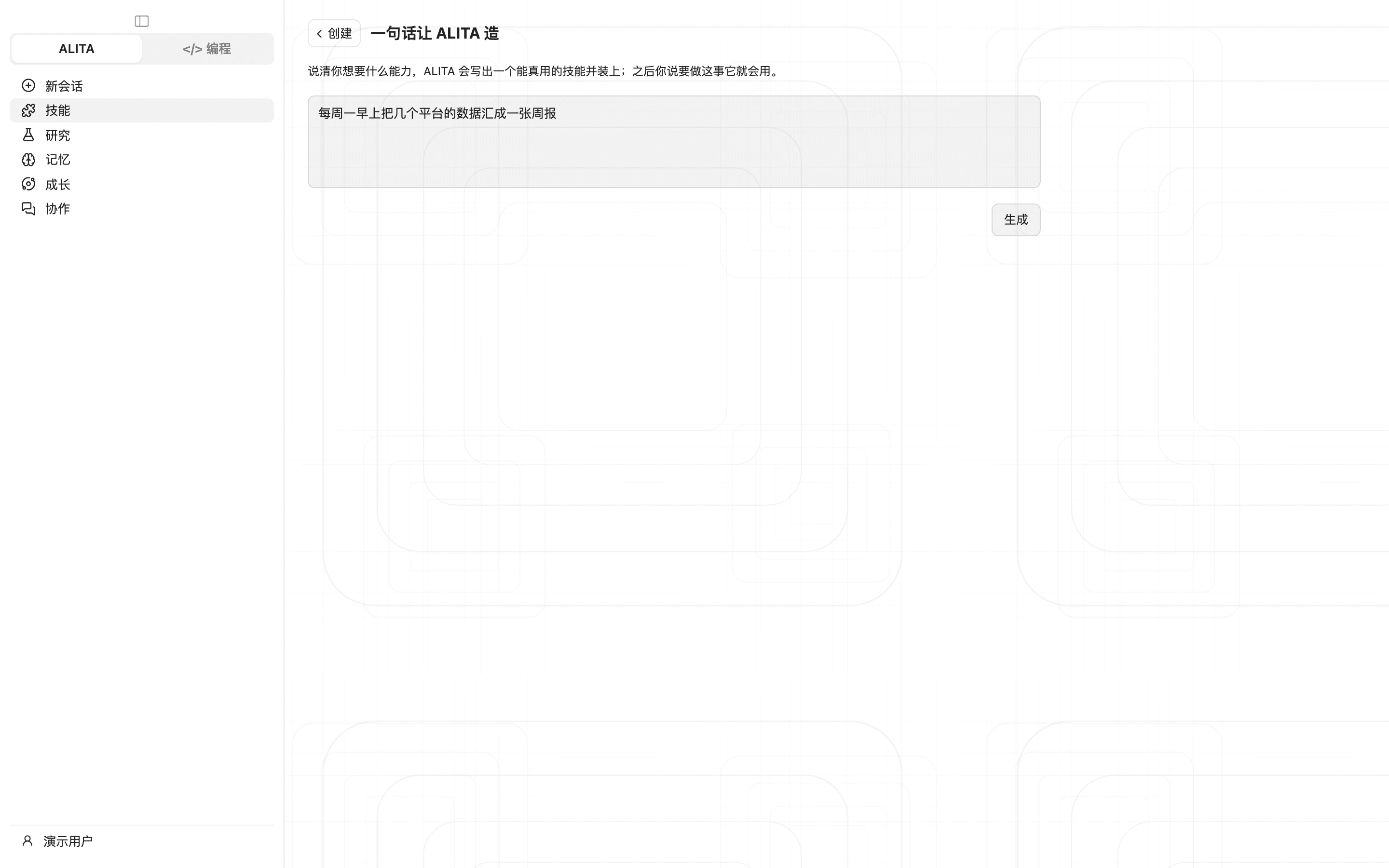 点「新建」，选「一句话让 ALITA 造」，说清想要什么，让她现写一个（浅色）