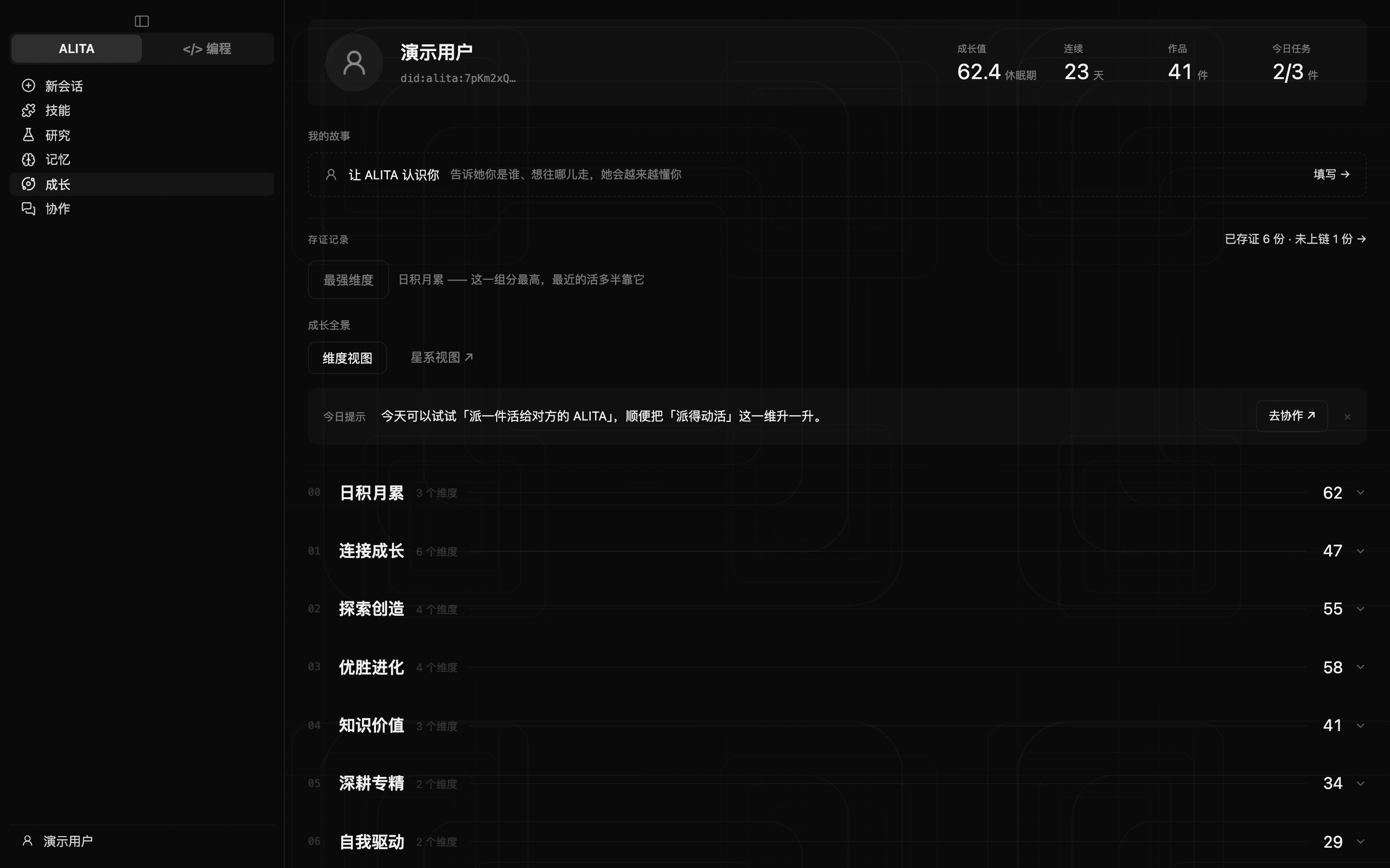 成长页：成长值、连续天数、最强维度与成长空间（深色）