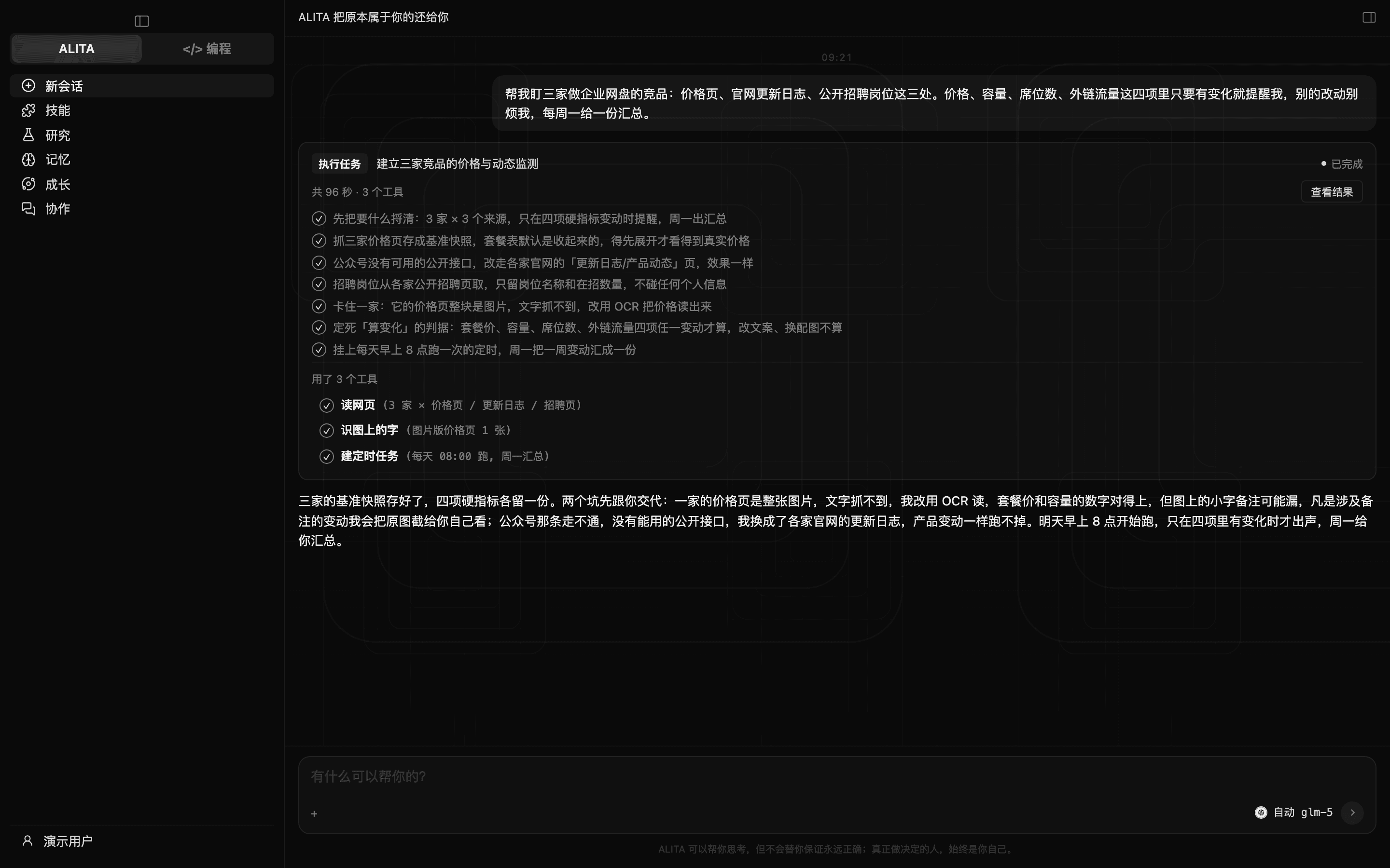 ALITA 模式首页:输入框,侧栏是新会话、技能、记忆、成长、协作(深色)