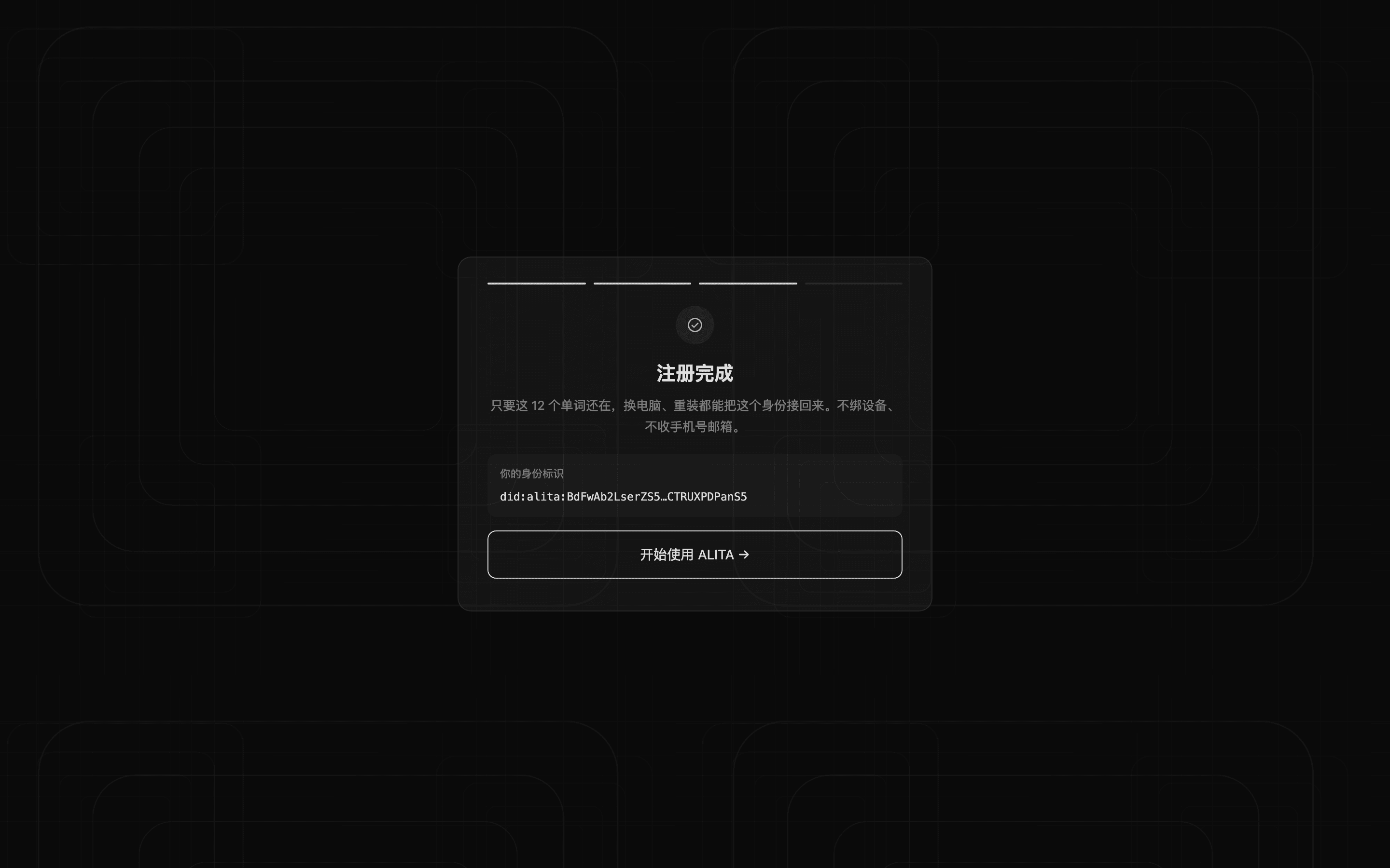 「注册完成」:只要这 12 个单词还在,换电脑、重装都能把这个身份接回来(深色)