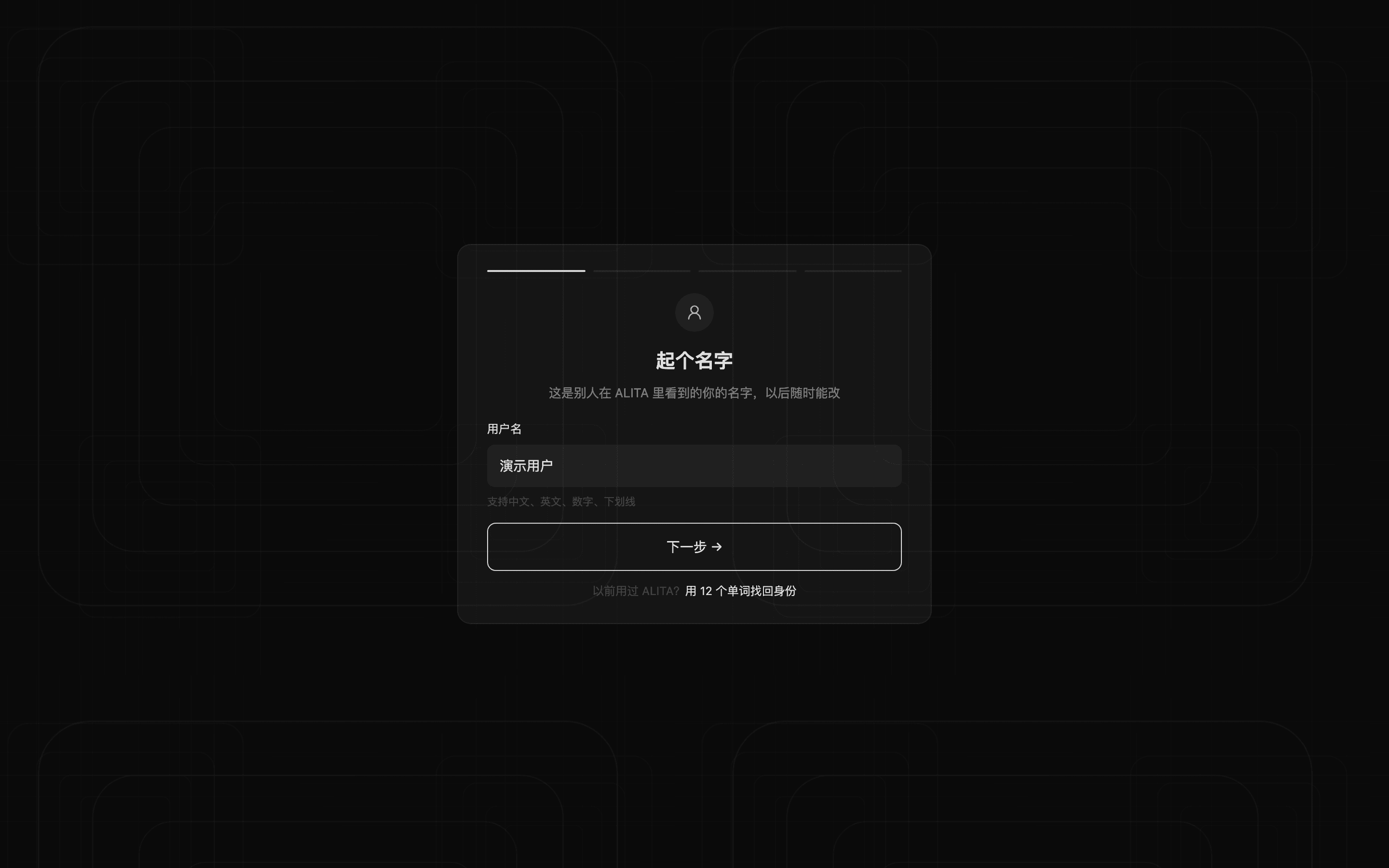 装完第一眼：注册第一步「起个名字」（深色）